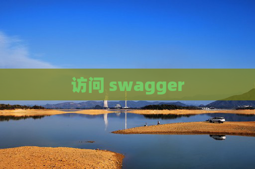 访问 swagger